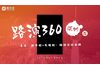 緣創派【路演360】深圳專場 | 專注于種子輪和天使輪的路演平臺