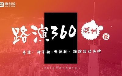 缘创派【路演360】深圳专场 | 专注于种子轮和天使轮的路演平台