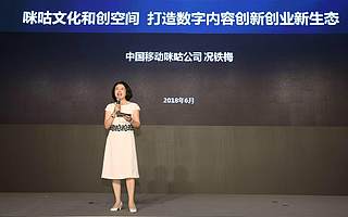 咪咕況鐵梅：咪咕文化和創空間 打造數字內容創新創業新生態