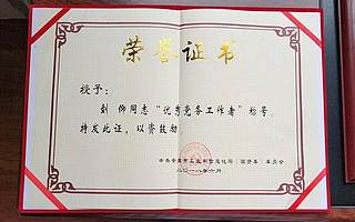 协会党支部荣获市工信局党委表彰