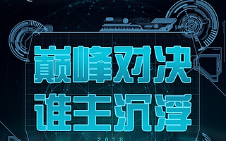 比拼网络安全技术 10万元奖金等你拿