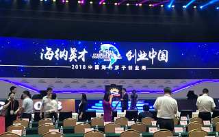 2018中国海创周掀起“硅谷风”