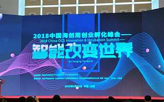 中国海创周2018跨境电商高峰论坛倒计时，嘉宾议程提前揭晓