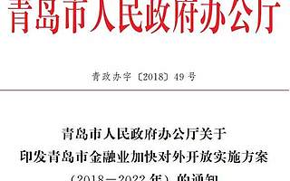 五年争取新增10家海外上市公司！紧跟上海广州，青岛首次出台金融业对外开放政策！