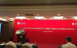 北京大学企业大数据研究中心揭牌