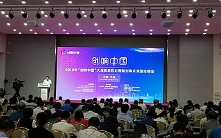 2018年“创响中国”大连高新区站活动启动仪式举行