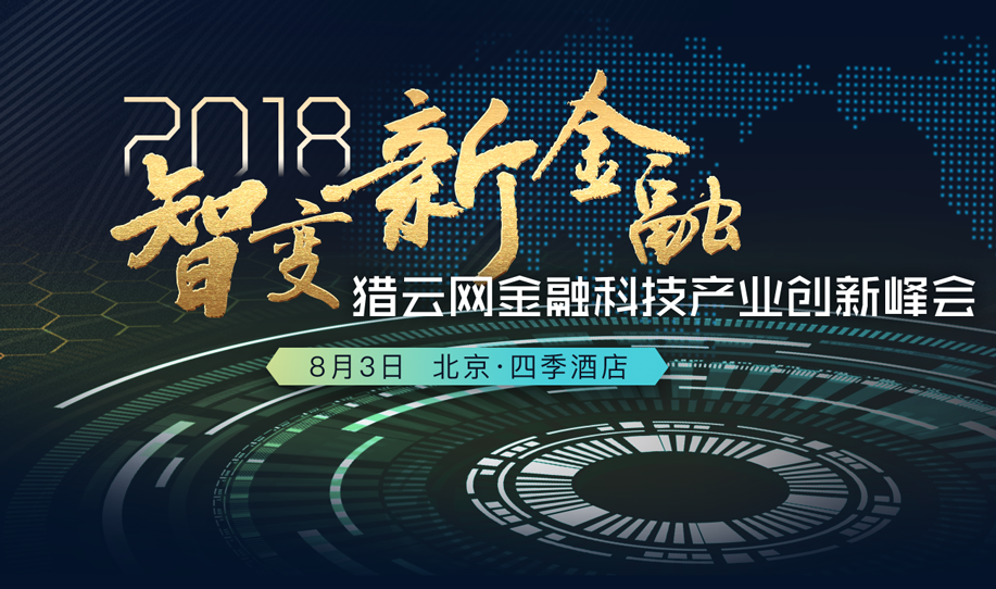 猎云网2018金融科技产业创新峰会