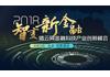 猎云网2018金融科技产业创新峰会