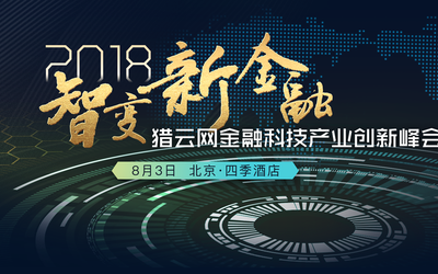 猎云网2018金融科技产业创新峰会