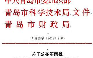 100万研发补助+30万安家补贴!这34人入选青岛创业创新领军人才!