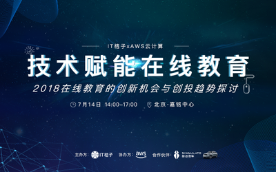 IT桔子X AWS云计算：探讨“技术赋能在线教育“里的创新机会与趋势