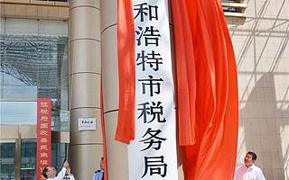 国地税合并纵深推进!来看看市级新税务局挂牌历史一刻