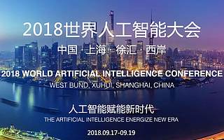 【双创活动】这个重量级的会议9月在沪举办!探讨人工智能
