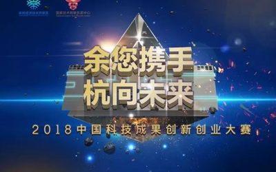 2018年中国科技成果创新创业大赛暨首届新创视界创新创业大赛，邀您来战！