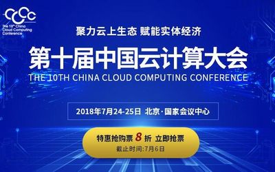 CCCC 2018第十届中国云计算大会