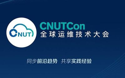 CNUTCon 全球运维技术大会2018