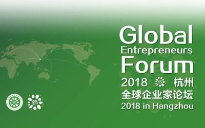 2018全球企业家论坛