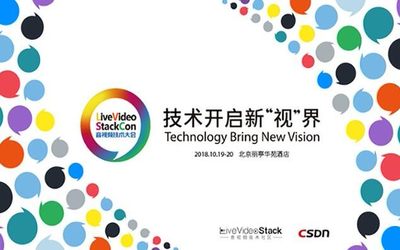 LiveVideoStackCon 2018音视频技术大会