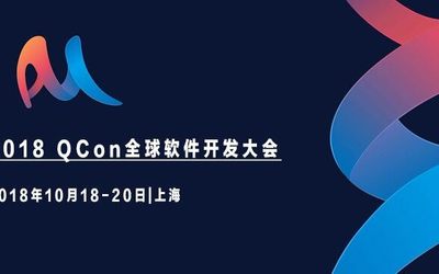 2018 QCon全球软件开发大会-上海站