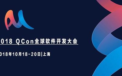 2018 QCon全球软件开发大会-上海站