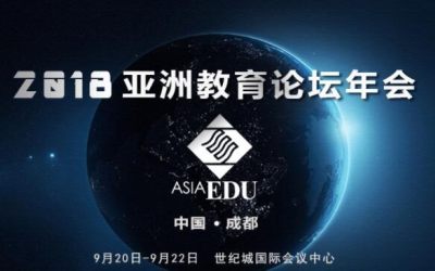 2018亚洲教育论坛年会
