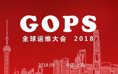 2018第十届GOPS全球运维大会