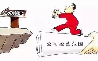 关注 | 开公司，经营范围到底该怎么填？