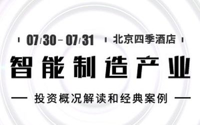 智能制造产业投资概况解读和经典案例