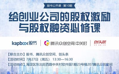 股书公开课|第10期——给创业公司的股权激励与股权融资必修课