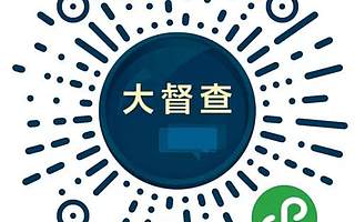 国务院开展大督查，邀请你来提建议！