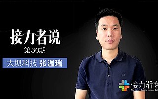 大坝科技张温瑞:助力企业创新赋能 掘金AI客服千亿蓝海