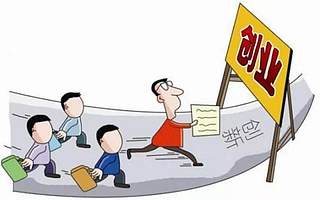 看点│双创蓝皮书：创客创业面临三道坎儿