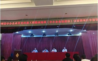 黔西南州举办《中小企业促进法》宣贯暨项目资金申报管理培训班