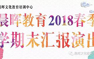 【会员新闻】晨晖文化教育培训中心2018春季学期末汇报演出完美落幕