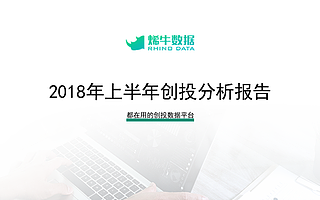 烯牛数据 | 2018年上半年创投分析报告
