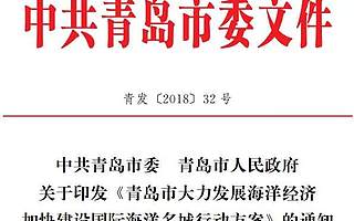 十大产业重点发力！青岛新政力推海洋经济发展、建设国际海洋名城！