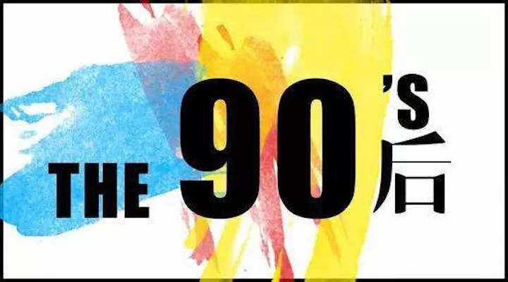 90后员工对公司的忠诚度只有7个月
