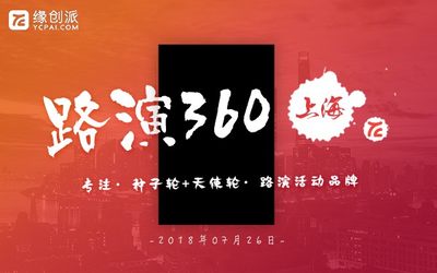 缘创派【路演360】上海专场 | 专注于种子轮和天使轮的路演平台