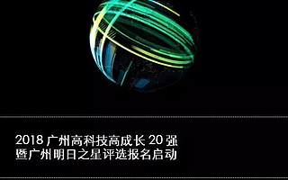 2018德勤广州高科技高成长20强暨广州明日之星评选，可以报名啦！