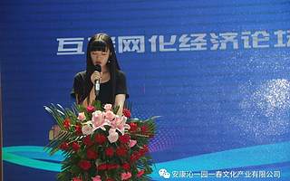 祝贺“互联网化经济论坛暨2018微好秘198财富论坛”隆重召开