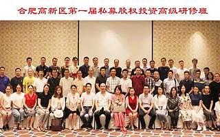 为期3天！N多大咖！高新区第一届私募股权投资高级研修班成功举办！