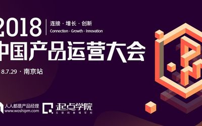 2018中国产品运营大会｜苏宁、孩子王、途牛、扇贝等7大南京网红企业齐聚，共话产品运营人新发展