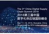 2018第三届中国数字化供应链国际峰会