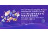 2018第三届中国数字化零售创新国际峰会