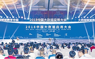 2018第三届中国大数据应用大会在成都高新区举行