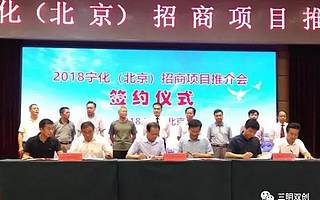 宁化县县长姚文辉率队赴北京招商 签订18个项目