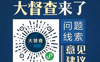 【和谐高新】国务院大督查来了！有问题线索、意见建议，统统扫码说