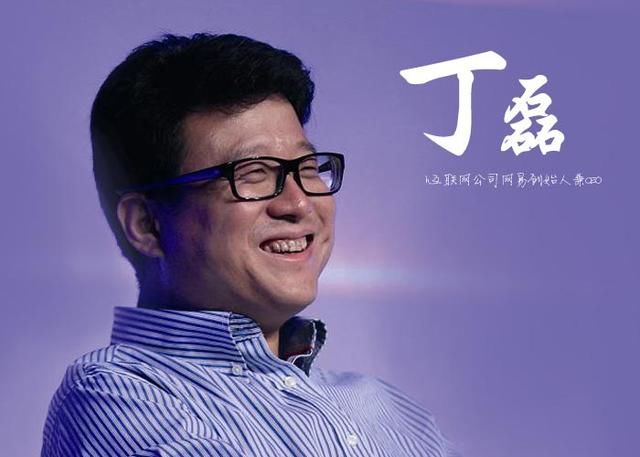 丁磊：过去十年各种风都有　共享单车就是一阵妖风