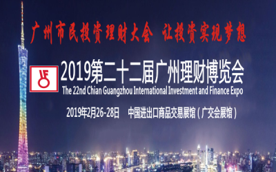 2019第22届广州理财博览会（IFE）