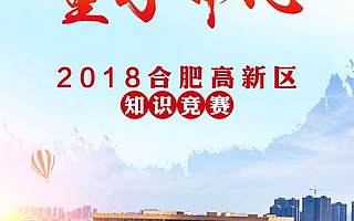【和谐高新】“中国声谷 量子中心”2018合肥高新区知识竞赛开始啦~阿法尔蛋、华米手环等奖品在等你